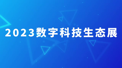 2023生態(tài)展視頻封面_10.30.png