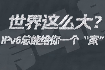 有了IPV6，地球上的每一粒沙都能擁有自己的一個(gè)“家”。電信有“翼”思青年，帶你解鎖有意思的科創(chuàng)百科！17.133_400.jpg