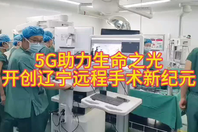 中國(guó)電信助力完成遼寧首例“遠(yuǎn)程醫(yī)手術(shù)”_400.jpg